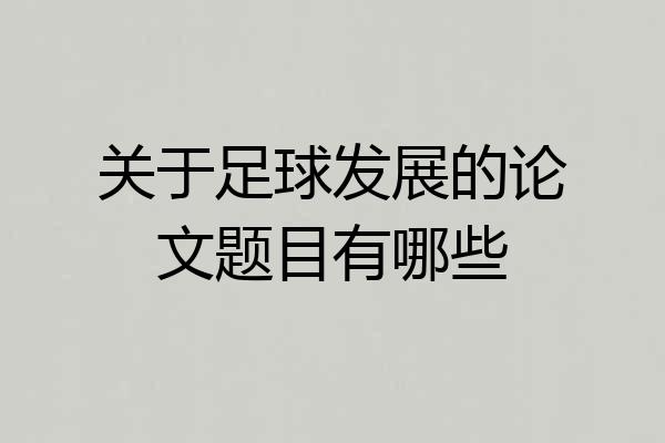 关于足球发展的论文题目有哪些