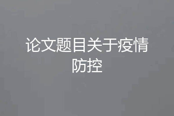 论文题目关于疫情防控
