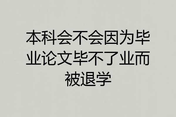 本科会不会因为毕业论文毕不了业而被退学