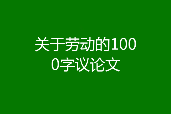 关于劳动的1000字议论文