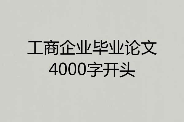 工商企业毕业论文4000字开头
