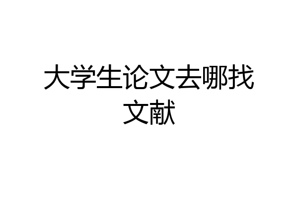 大学生论文去哪找文献