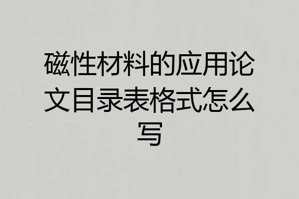 磁性材料的应用论文目录表格式怎么写