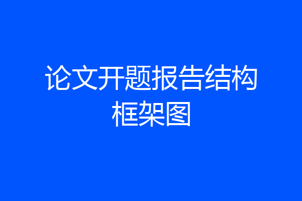 论文开题报告结构框架图