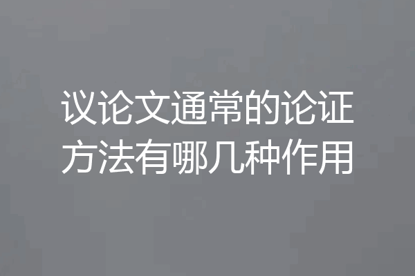 议论文通常的论证方法有哪几种作用
