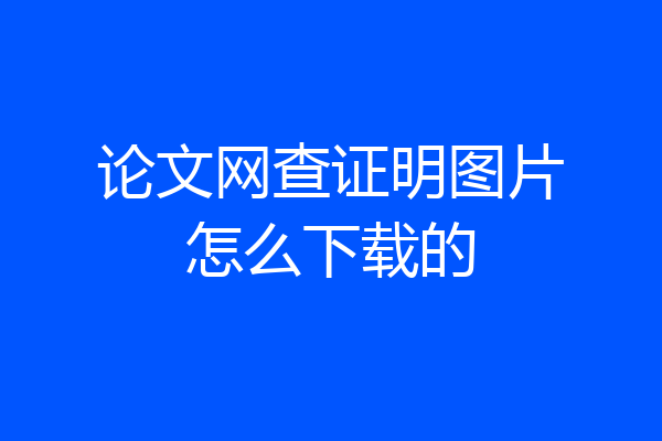 论文网查证明图片怎么下载的