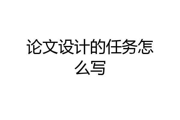 论文设计的任务怎么写