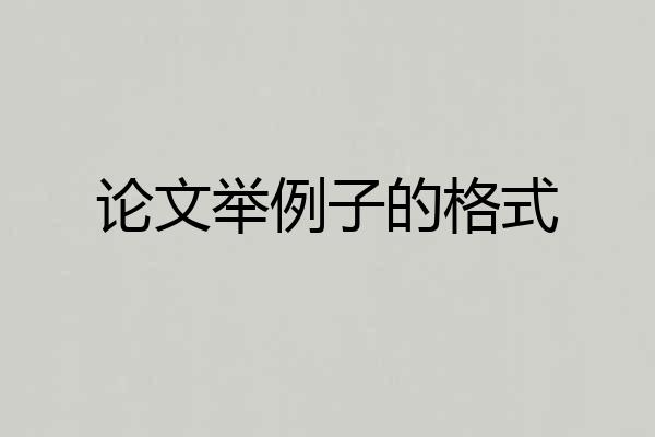 论文举例子的格式