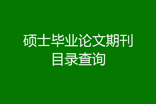 硕士毕业论文期刊目录查询