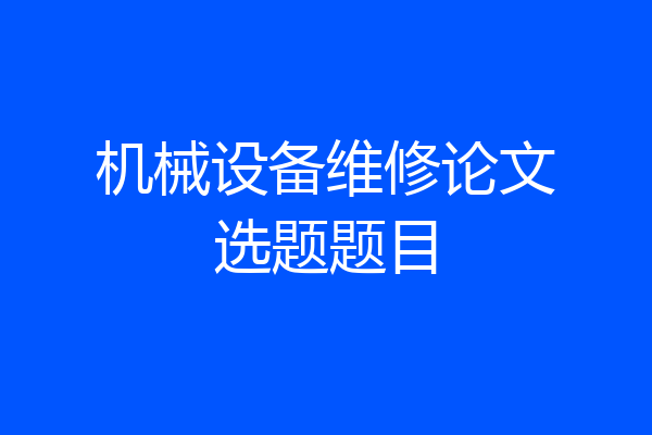 机械设备维修论文选题题目