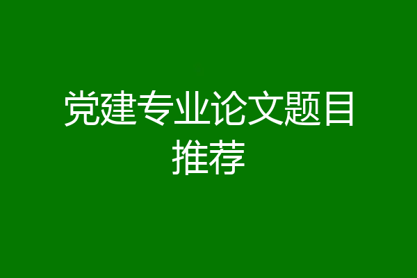 党建专业论文题目推荐