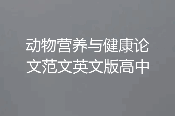 动物营养与健康论文范文英文版高中
