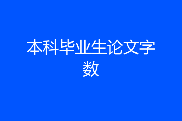 本科毕业生论文字数