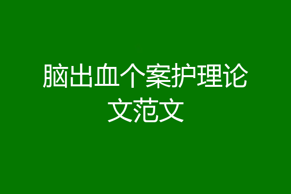 脑出血个案护理论文范文