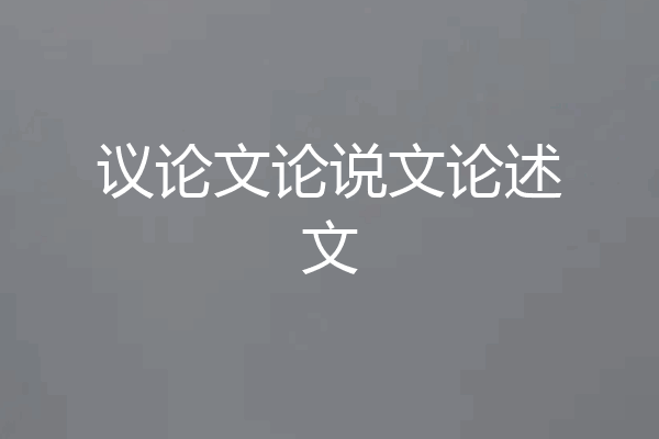 议论文论说文论述文