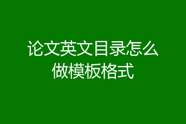 论文英文目录怎么做模板格式