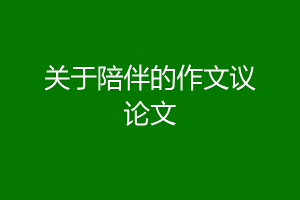 关于陪伴的作文议论文