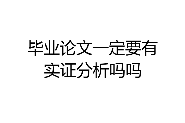 毕业论文一定要有实证分析吗吗