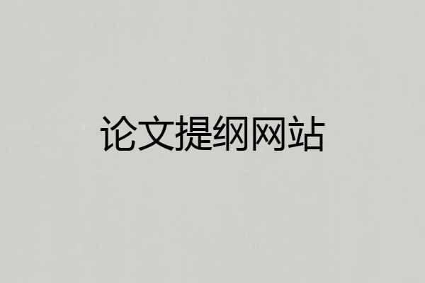 论文提纲网站
