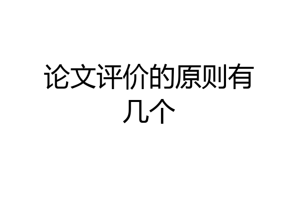 论文评价的原则有几个
