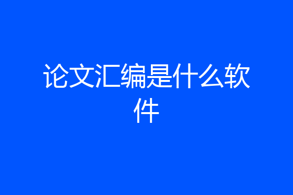 论文汇编是什么软件