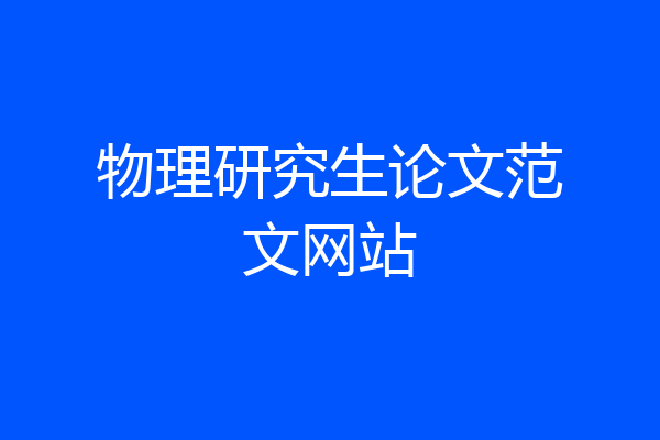 物理研究生论文范文网站