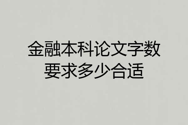 金融本科论文字数要求多少合适