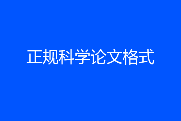 正规科学论文格式