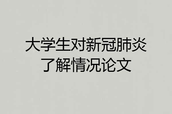 大学生对新冠肺炎了解情况论文