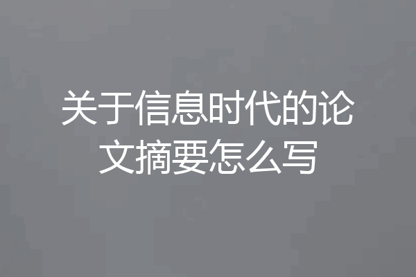 关于信息时代的论文摘要怎么写