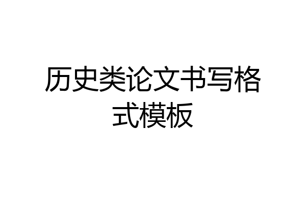 历史类论文书写格式模板