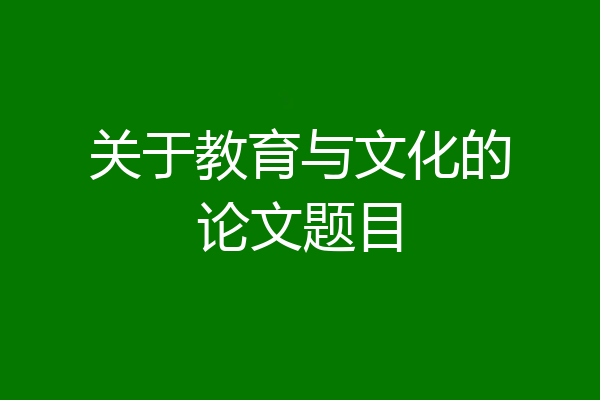 关于教育与文化的论文题目
