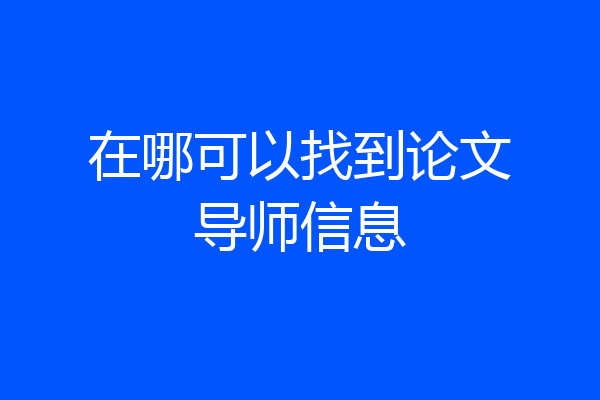 在哪可以找到论文导师信息
