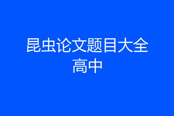 昆虫论文题目大全高中