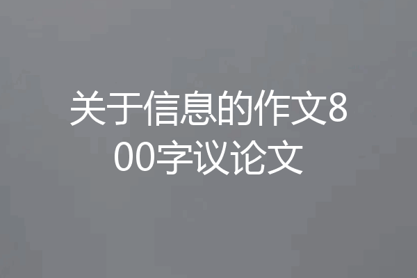 关于信息的作文800字议论文
