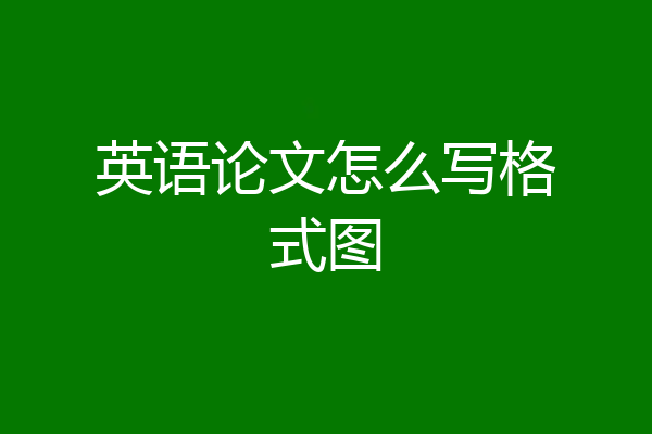 英语论文怎么写格式图