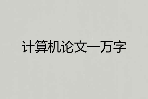 计算机论文一万字