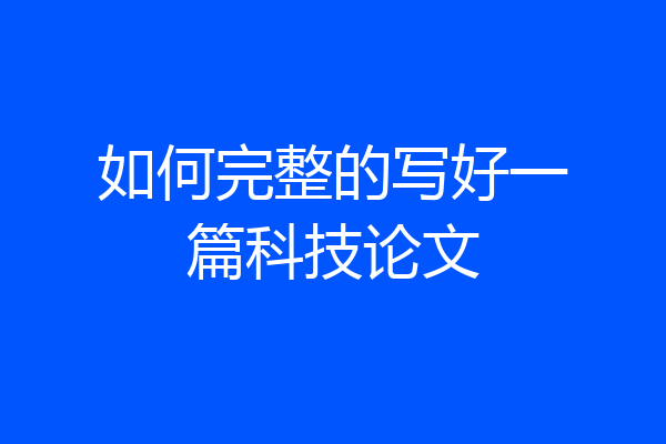 如何完整的写好一篇科技论文