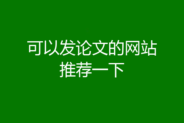 可以发论文的网站推荐一下