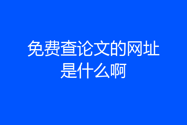 免费查论文的网址是什么啊