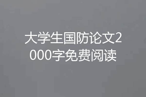 大学生国防论文2000字免费阅读