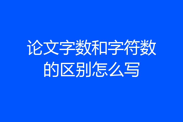 论文字数和字符数的区别怎么写