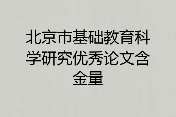 北京市基础教育科学研究优秀论文含金量