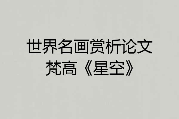 世界名画赏析论文梵高《星空》