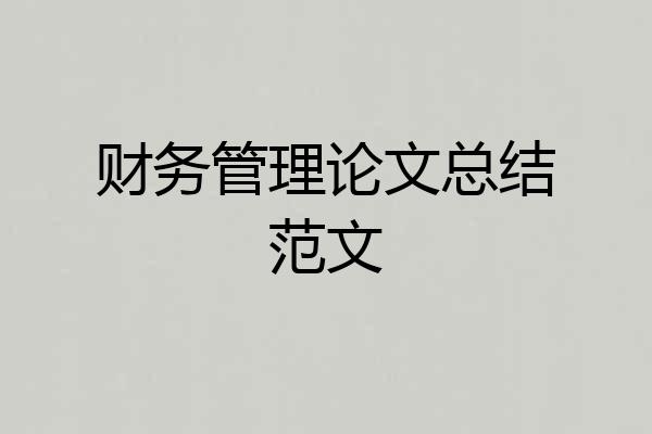 财务管理论文总结范文