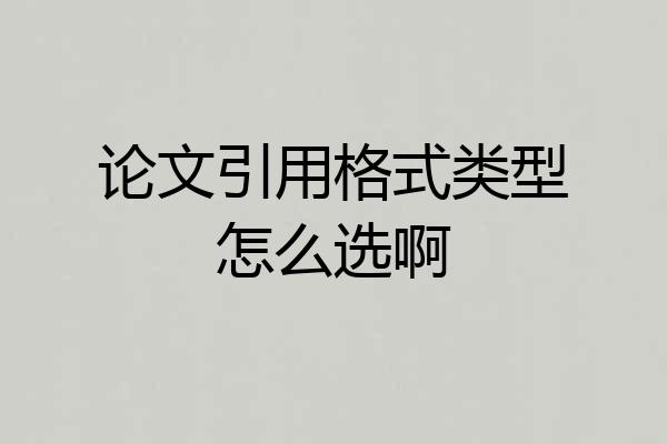 论文引用格式类型怎么选啊
