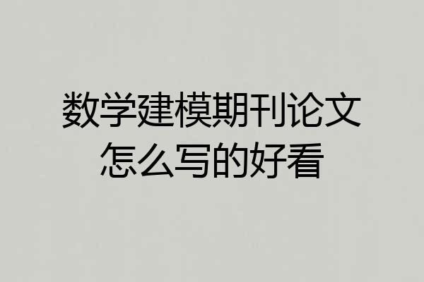 数学建模期刊论文怎么写的好看