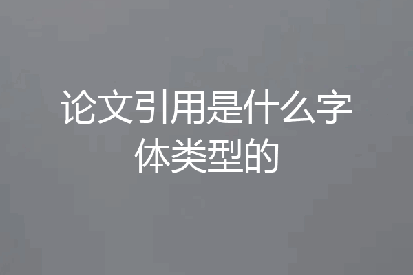 论文引用是什么字体类型的