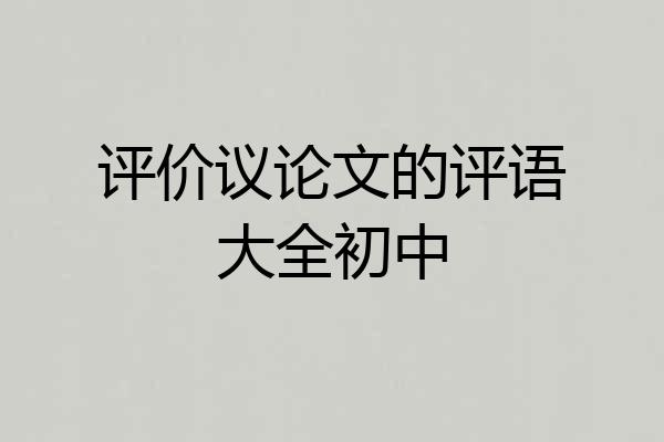 评价议论文的评语大全初中