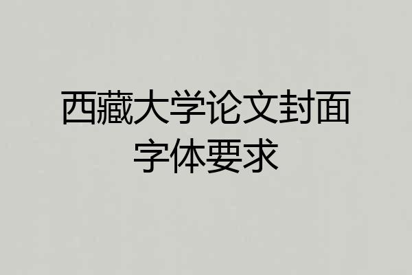 西藏大学论文封面字体要求